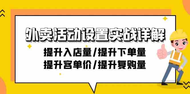 外卖活动设置实战详解：提升入店量/提升下单量/提升客单价/提升复购量-21节_课程