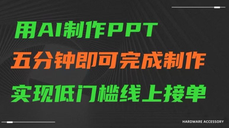 用AI制作ppt，五分钟完成制作，低门槛线上接单【揭秘】_项目