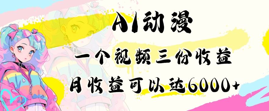 AI动漫教程做一个视频三份收益当月可产出6000多的收益小白可操作【揭秘】_玩法