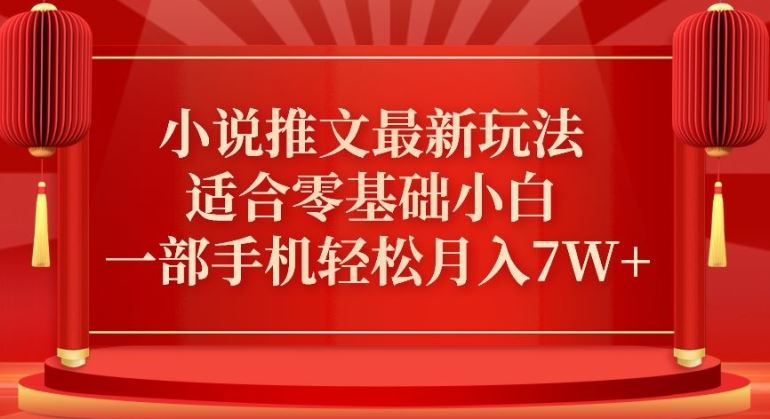 小说推文最新真人哭玩法，适合零基础小白，一部手机轻松月入7W+【揭秘】_项目