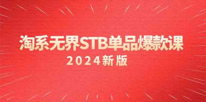 淘系 无界STB单品爆款课（2024）付费带动免费的核心逻辑，万相台无界关键词推广/精准人群的核心_教程