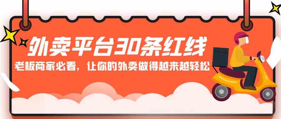 外卖平台 30条红线：老板商家必看，让你的外卖做得越来越轻松！_课程