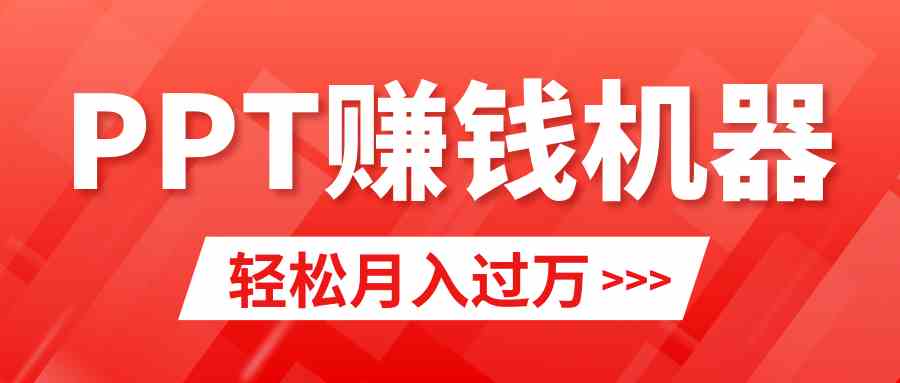 轻松上手，小红书ppt简单售卖，月入2w+小白闭眼也要做（教程+10000PPT模板)_项目