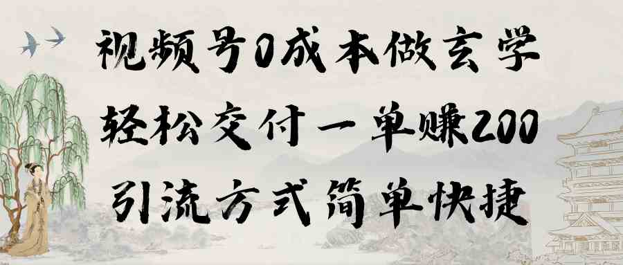 视频号0成本做玄学轻松交付一单赚200引流方式简单快捷（教程+软件）_操作