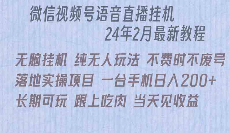 微信直播无脑挂机落地实操项目，单日躺赚收益200+_变现