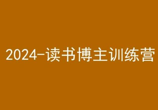 42天小红书实操营，2024读书博主训练营_变现