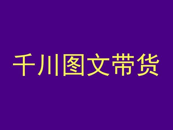 千川图文带货，测品+认知+实操+学员问题，抖音千川教程投放教程_实操