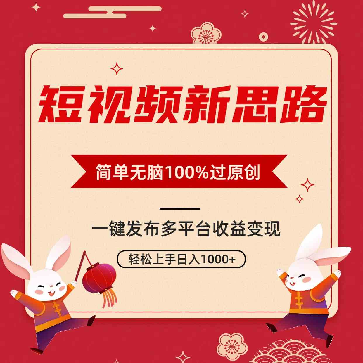 短视频新思路，双重去重100%过原创，一键多平台变现，无脑操作日入1000+_实操