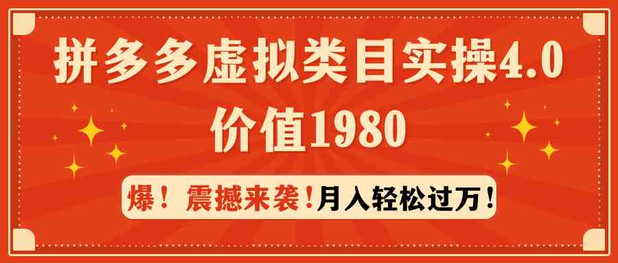 拼多多虚拟类目实操4.0：月入轻松过万，价值1980_课程