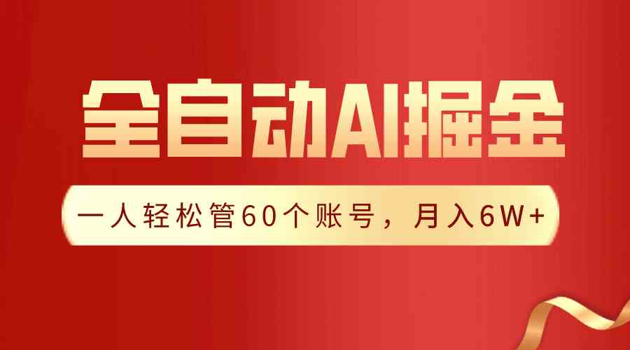 【独家揭秘】一插件搞定！全自动采集生成爆文，一人轻松管60个账号 月入6W+_秘籍