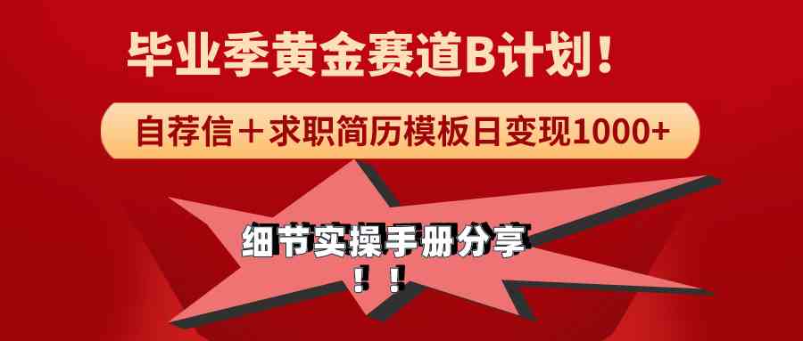 《毕业季黄金赛道，求职简历模版赛道无脑日变现1000+！全细节实操手册分享_课程