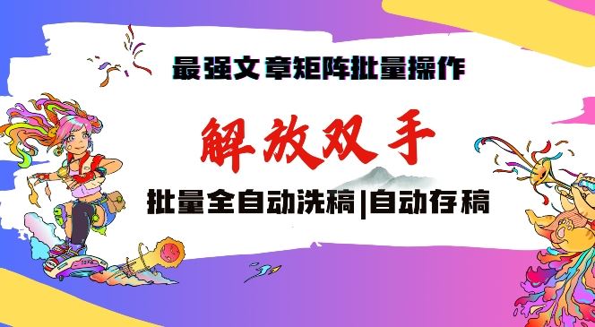 最强文章矩阵批量管理，自动洗稿，自动存稿，月入过万轻轻松松【揭秘】_课程