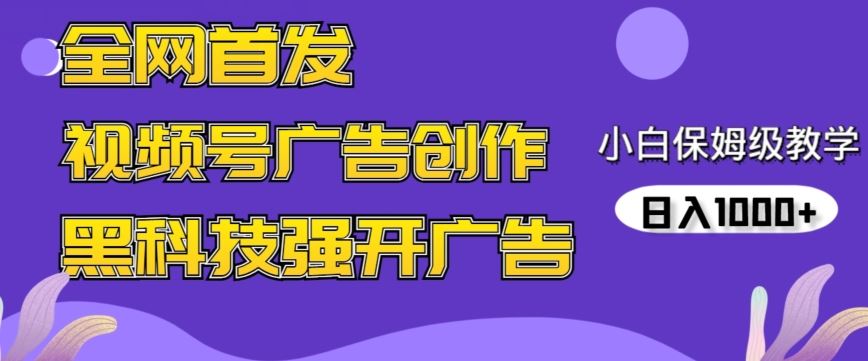 全网首发蝴蝶号广告创作，用AI做视频，黑科技强开广告，小白跟着做，日入1000+【揭秘】_实操