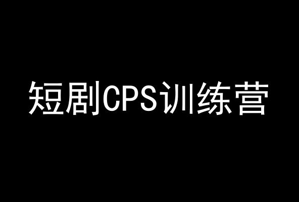 短剧CPS训练营，百亿市场规模，新手可躺赚的项目_技巧