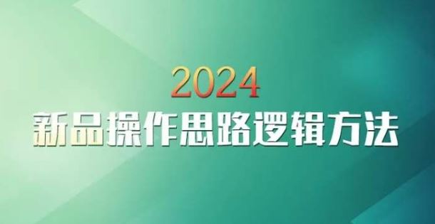 云创一方2024淘宝新品操作思路逻辑方法_课程