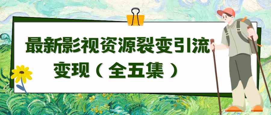 利用最新的影视资源裂变引流变现自动引流自动成交（全五集）_教程