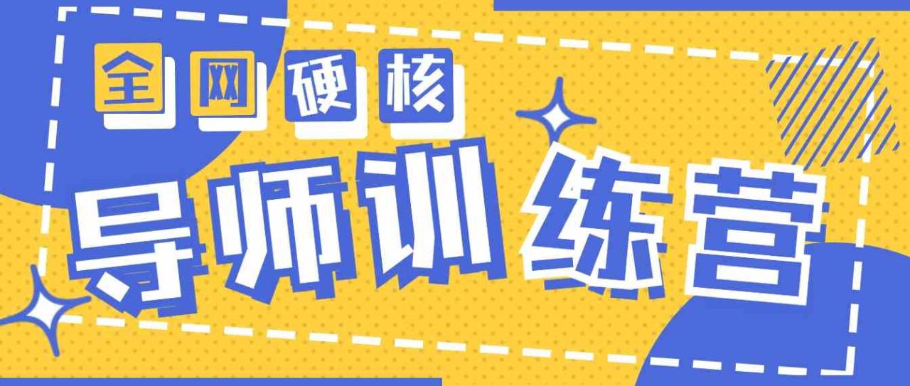 2024导师训练营6.0超硬核变现最高的项目，高达月收益10W+_课程