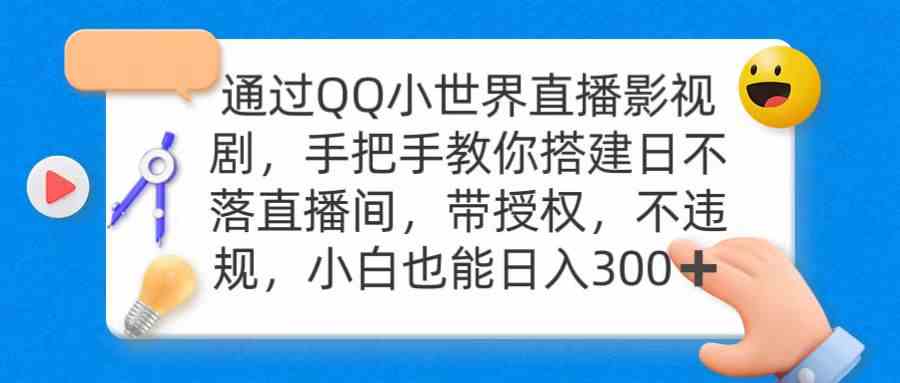 通过OO小世界直播影视剧，搭建日不落直播间 带授权 不违规 日入300_教程