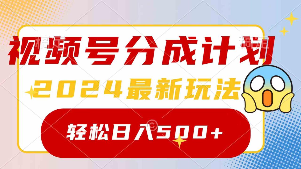 2024玩转视频号分成计划，一键生成原创视频，收益翻倍的秘诀，日入500+_教程