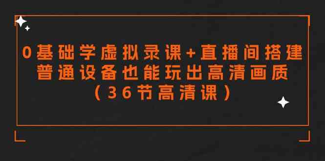 零基础学虚拟录课+直播间搭建，普通设备也能玩出高清画质（36节高清课）_设置