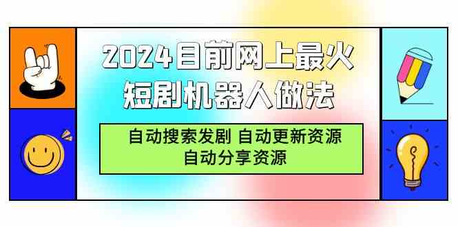 2024目前网上最火短剧机器人做法，自动搜索发剧 自动更新资源 自动分享资源_课程