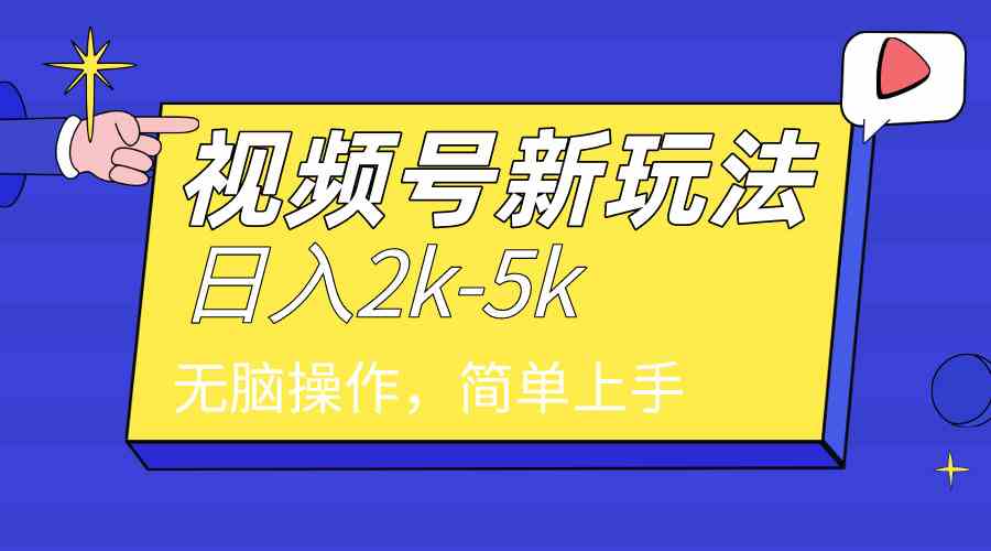 2024年视频号分成计划，日入2000+，文案号新赛道，一学就会，无脑操作_玩法