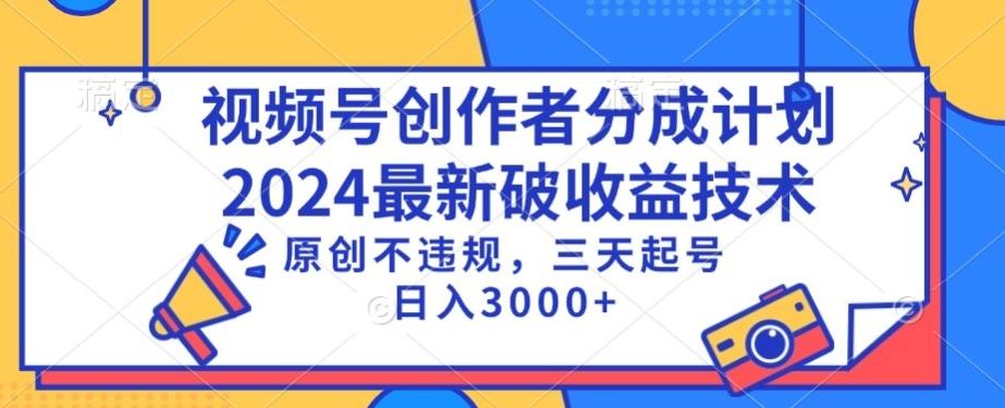 视频号分成计划最新破收益技术，原创不违规，三天起号日入1000+【揭秘】_实操