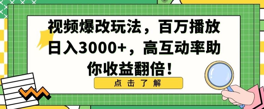 视频爆改玩法，百万播放日入3000+，高互动率助你收益翻倍【揭秘】_方法