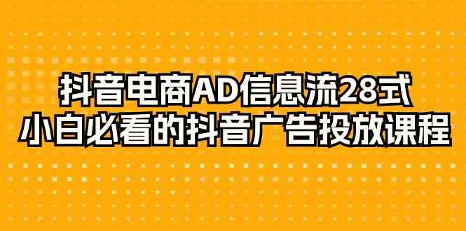 抖音电商-AD信息流 28式，小白必看的抖音广告投放课程-29节_方法