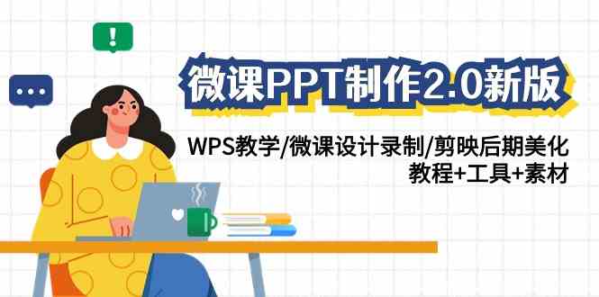 微课PPT制作-2.0新版：WPS教学/微课设计录制/剪映后期美化/教程+工具+素材_方法