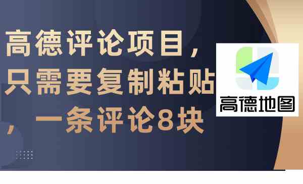 高德评论项目，只需要复制粘贴，一条评论8块_课程