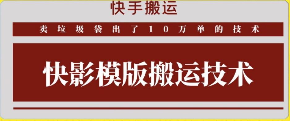 快手搬运技术：快影模板搬运，好物出单10万单【揭秘】_方法