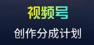 视频号流量主新玩法，目前还算蓝海，比较容易爆_实操