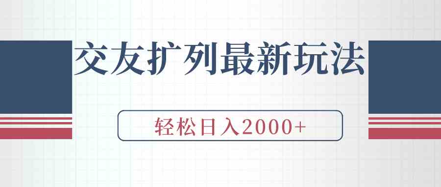 交友扩列最新玩法，加爆微信，轻松日入2000+_实操