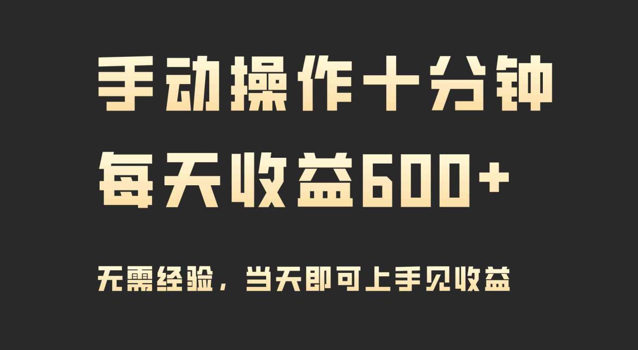 手动操作十分钟，每天收益600+，当天实操当天见收益_教程