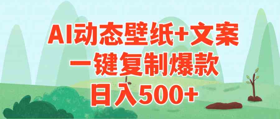 AI治愈系动态壁纸+文案，一键复制爆款，日入500+_变现