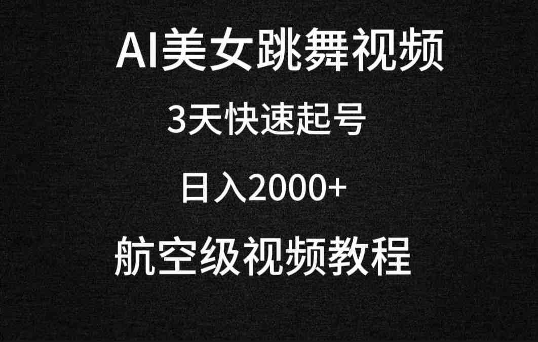 AI美女跳舞视频，3天快速起号，日入2000+（教程+软件）_课程