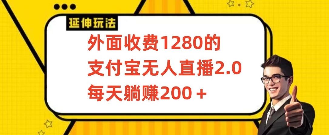 外面收费1280的支付宝无人直播2.0项目，每天躺赚200+，保姆级教程【揭秘】_课程