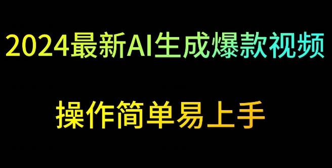 2024最新AI生成爆款视频，日入500+，操作简单易上手【揭秘】_教程