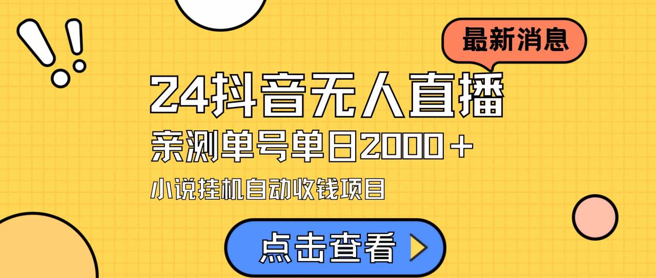 24最新抖音无人直播小说直播项目，实测单日变现2000＋，不用出镜