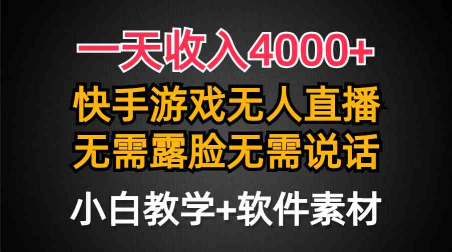 （9380期）一天收入4000+，快手游戏半无人直播挂小铃铛，加上最新防封技术，无需露脸