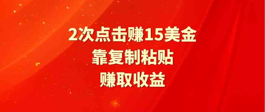 （9384期）靠2次点击赚15美金，复制粘贴就能赚取收益