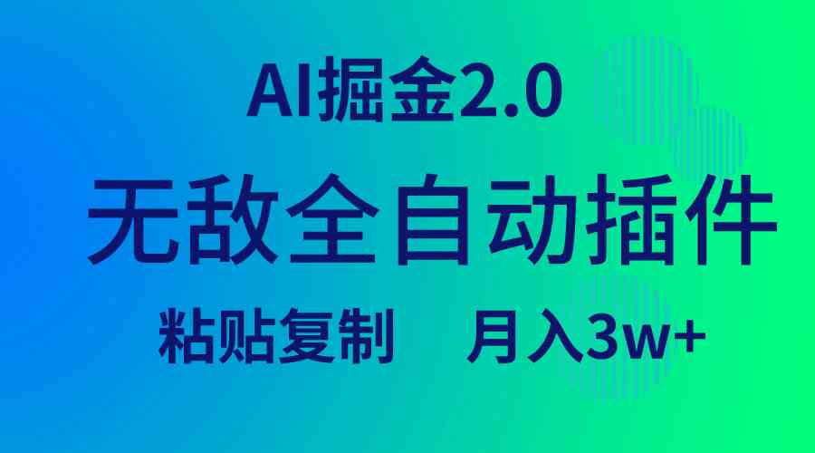 （9387期）无敌全自动插件！AI掘金2.0，粘贴复制矩阵操作，月入3W+