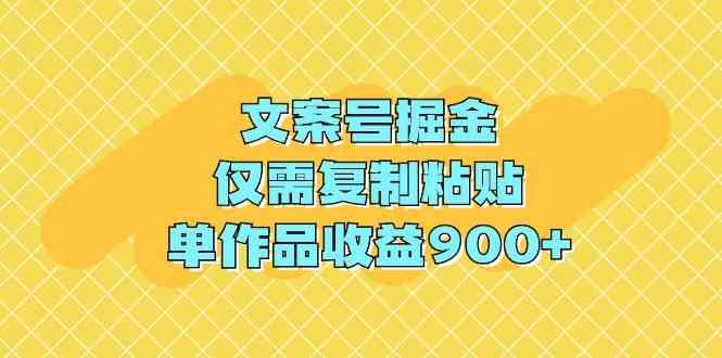 （9397期）文案号掘金，仅需复制粘贴，单作品收益900+