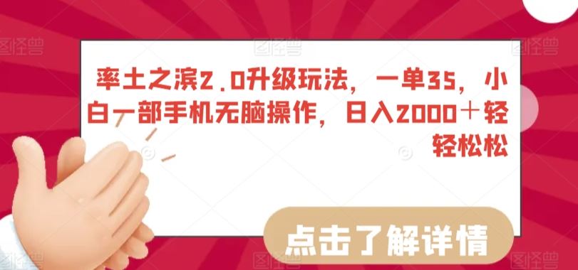 率土之滨2.0升级玩法，一单35，小白一部手机无脑操作，日入2000＋轻轻松松【揭秘】