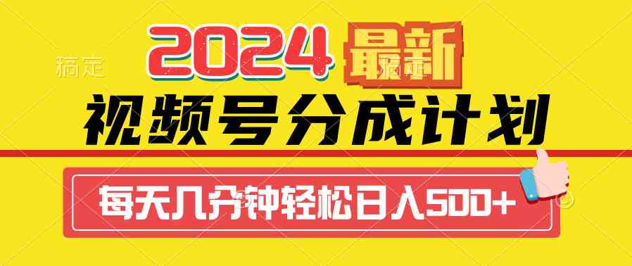 （9470期）2024视频号分成计划最新玩法，一键生成机器人原创视频，收益翻倍，日入500+