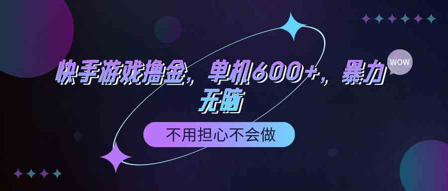 （9491期）快手游戏100%转化撸金，单机600+，不用担心不会做