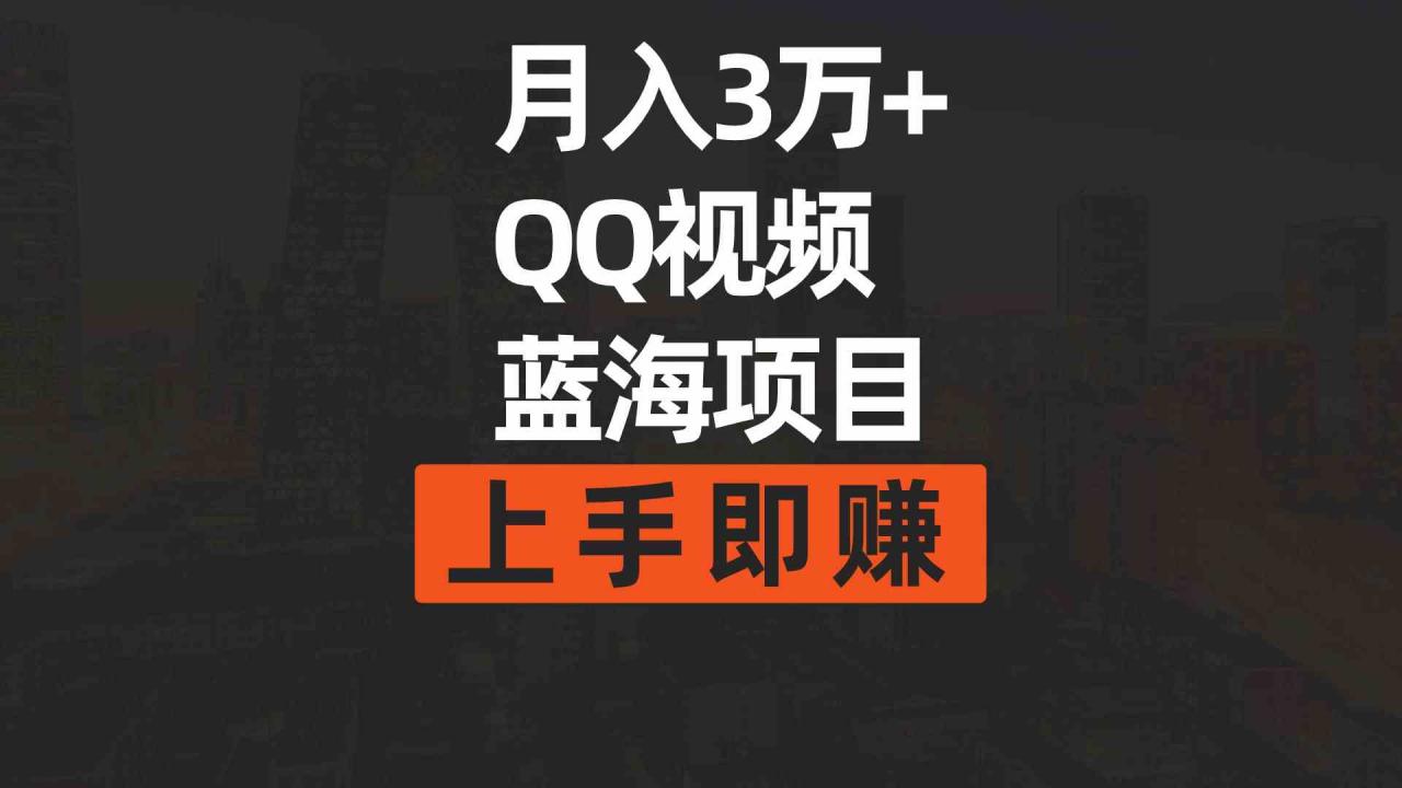 （9503期）月入3万+ 简单搬运去重QQ视频蓝海赛道 上手即赚