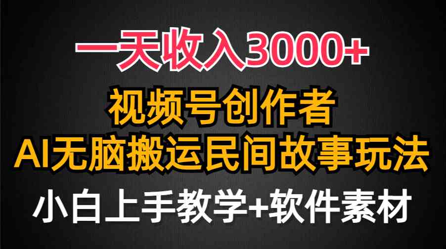 （9510期）一天收入3000+，视频号创作者分成，民间故事AI创作，条条爆流量，小白也…