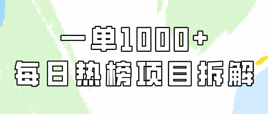 （9519期）简单易学，每日热榜项目实操，一单纯利1000+